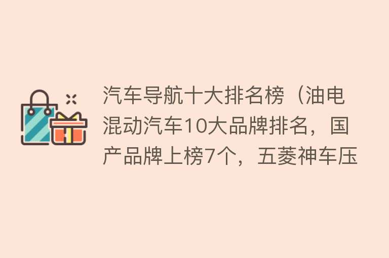 汽车导航十大排名榜（油电混动汽车10大品牌排名，国产品牌上榜7个，五菱神车压底）