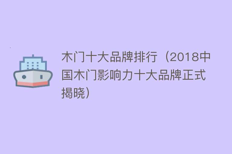 木门十大品牌排行（2018中国木门影响力十大品牌正式揭晓） 