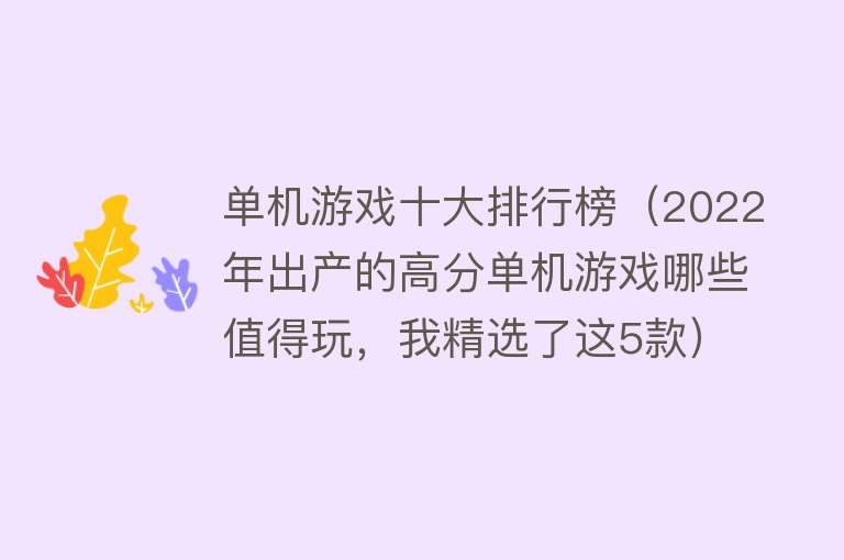 单机游戏十大排行榜（2022年出产的高分单机游戏哪些值得玩，我精选了这5款）