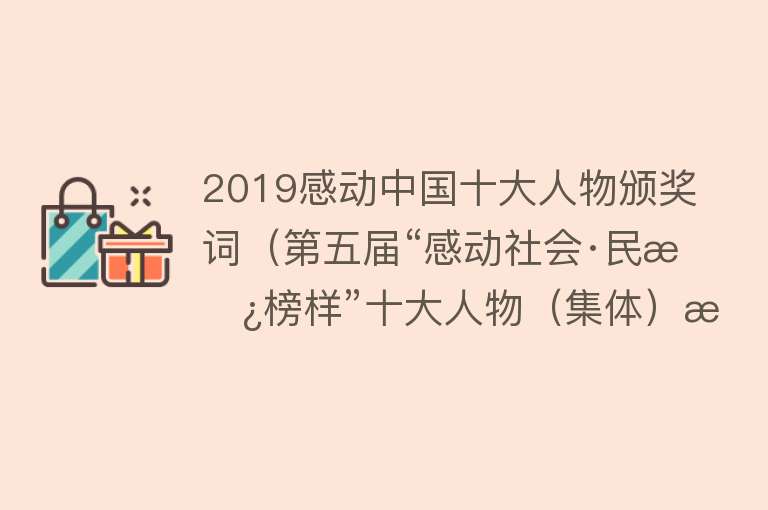 2019感动中国十大人物颁奖词（第五届“感动社会·民政榜样”十大人物（集体）揭榜） 