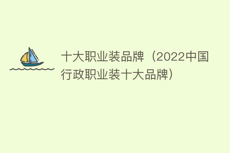 十大职业装品牌（2022中国行政职业装十大品牌）