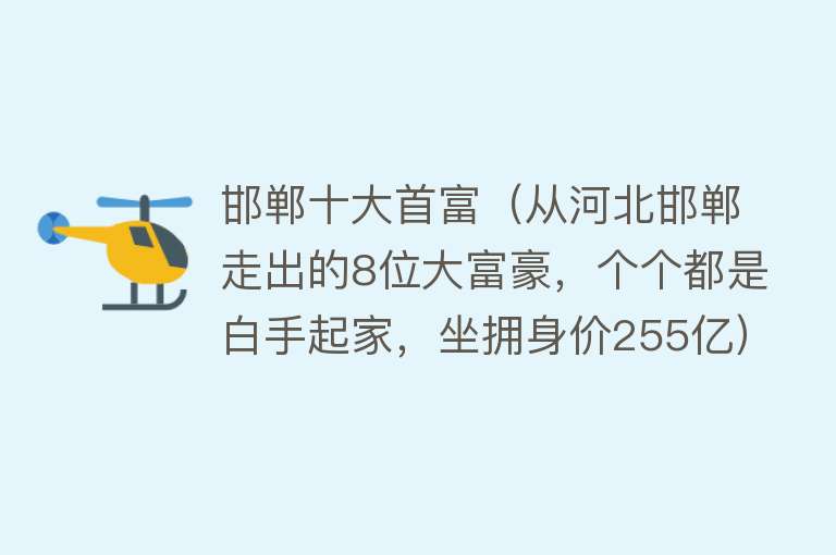 邯郸十大首富（从河北邯郸走出的8位大富豪，个个都是白手起家，坐拥身价255亿）