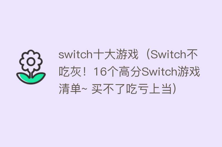 switch十大游戏（Switch不吃灰！16个高分Switch游戏清单~ 买不了吃亏上当）