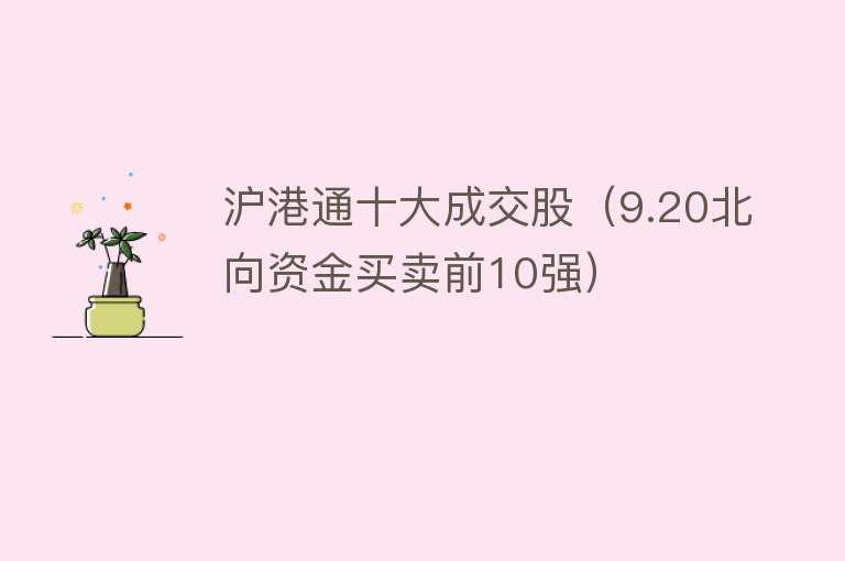 沪港通十大成交股（9.20北向资金买卖前10强）