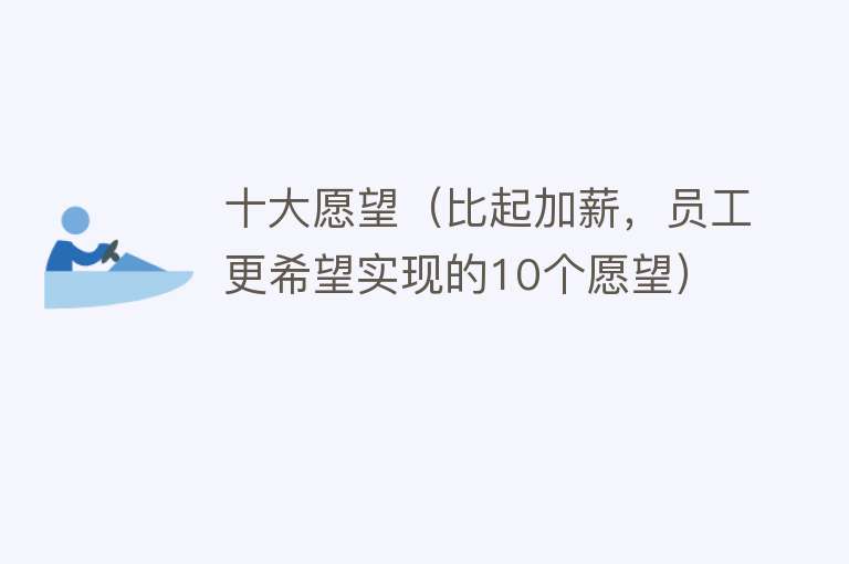 十大愿望（比起加薪，员工更希望实现的10个愿望）