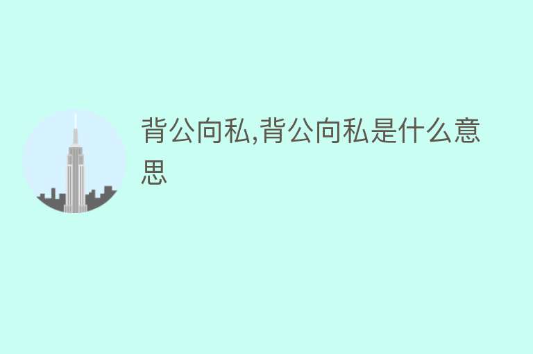 背公向私,背公向私是什么意思 