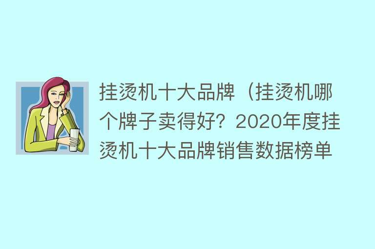 挂烫机十大品牌（挂烫机哪个牌子卖得好？2020年度挂烫机十大品牌销售数据榜单透秘）