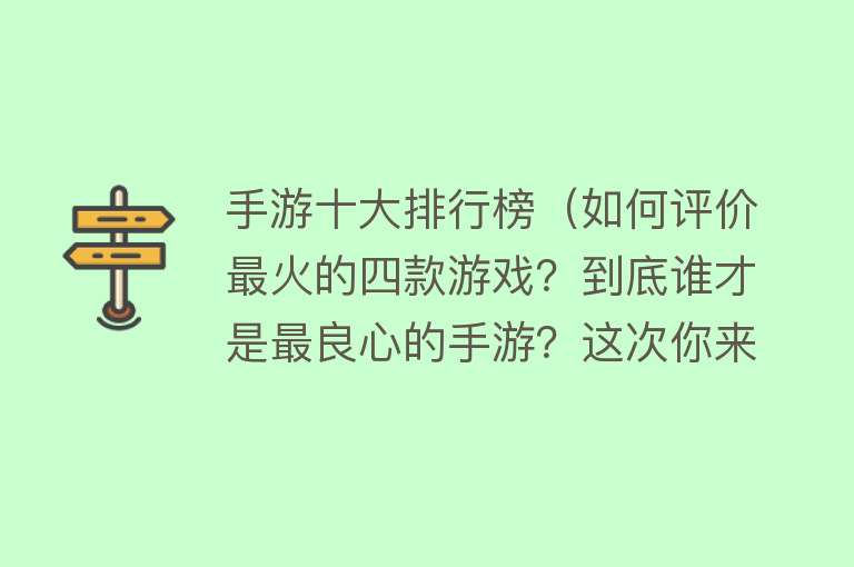 手游十大排行榜（如何评价最火的四款游戏？到底谁才是最良心的手游？这次你来评分）