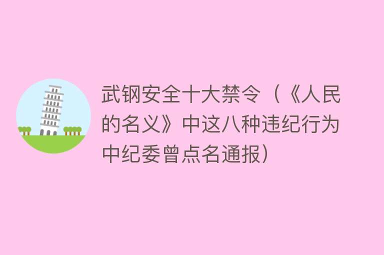 武钢安全十大禁令（《人民的名义》中这八种违纪行为中纪委曾点名通报） 