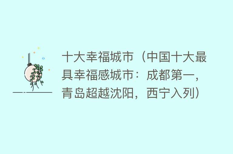 十大幸福城市（中国十大最具幸福感城市：成都第一，青岛超越沈阳，西宁入列） 