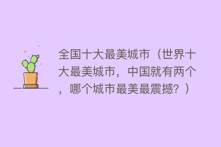 全国十大最美城市（世界十大最美城市，中国就有两个，哪个城市最美最震撼？）