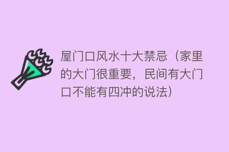 屋门口风水十大禁忌（家里的大门很重要，民间有大门口不能有四冲的说法） 