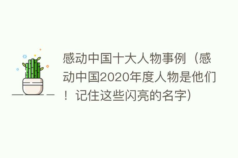 感动中国十大人物事例（感动中国2020年度人物是他们！记住这些闪亮的名字）