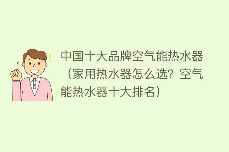 中国十大品牌空气能热水器（家用热水器怎么选？空气能热水器十大排名） 