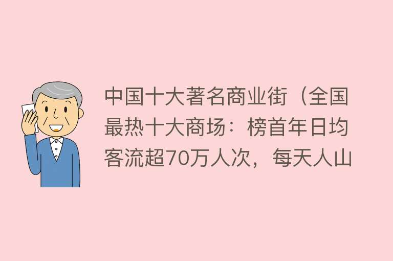 中国十大著名商业街（全国最热十大商场：榜首年日均客流超70万人次，每天人山人海）