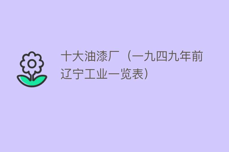 十大油漆厂（一九四九年前辽宁工业一览表）