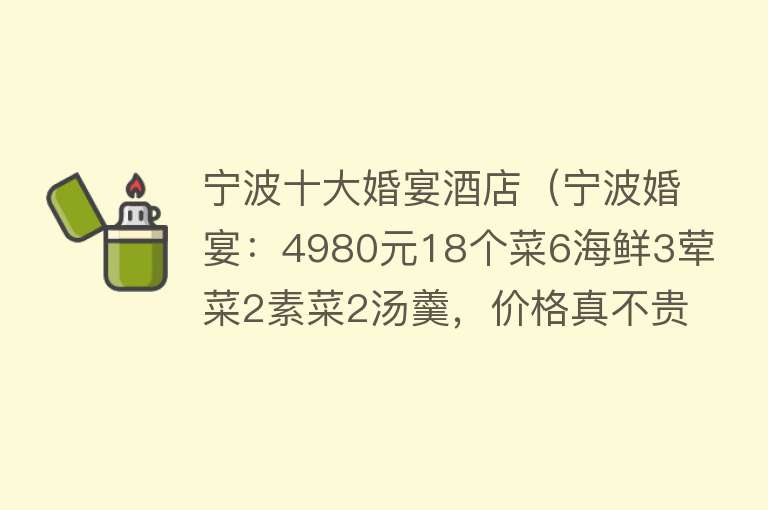 宁波十大婚宴酒店（宁波婚宴：4980元18个菜6海鲜3荤菜2素菜2汤羹，价格真不贵）