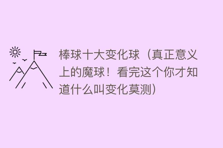 棒球十大变化球（真正意义上的魔球！看完这个你才知道什么叫变化莫测）