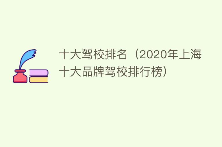 十大驾校排名（2020年上海十大品牌驾校排行榜） 