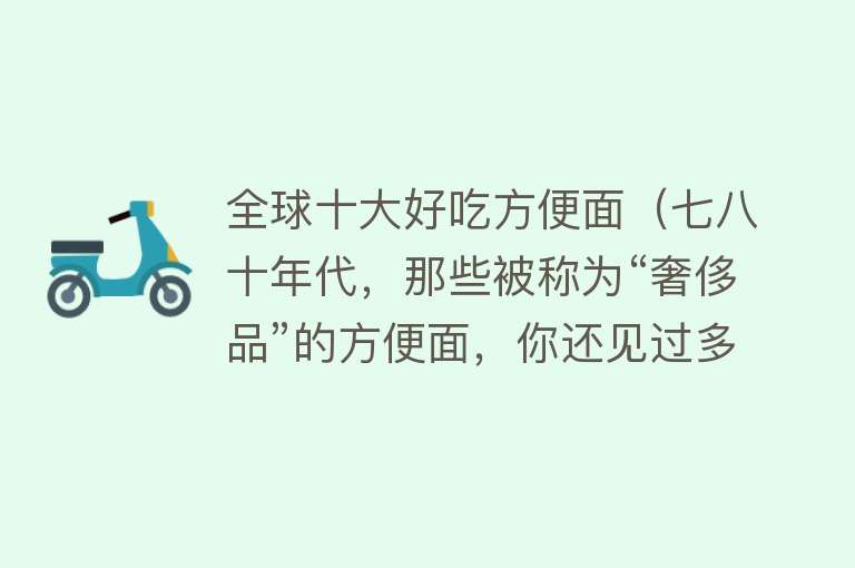 全球十大好吃方便面（七八十年代，那些被称为“奢侈品”的方便面，你还见过多少？）