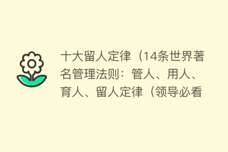 十大留人定律（14条世界著名管理法则：管人、用人、育人、留人定律（领导必看））