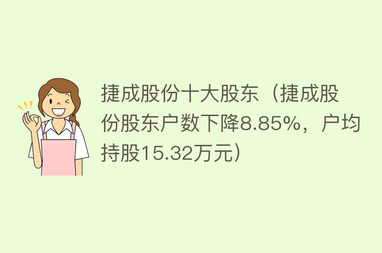 捷成股份十大股东（捷成股份股东户数下降8.85%，户均持股15.32万元）