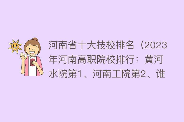 河南省十大技校排名（2023年河南高职院校排行：黄河水院第1、河南工院第2、谁第3？）