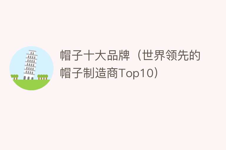 帽子十大品牌（世界领先的帽子制造商Top10）