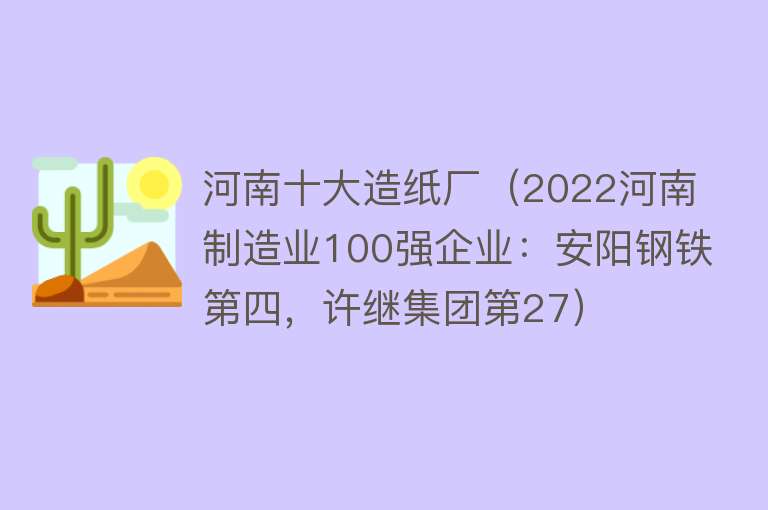 河南十大造纸厂（2022河南制造业100强企业：安阳钢铁第四，许继集团第27）