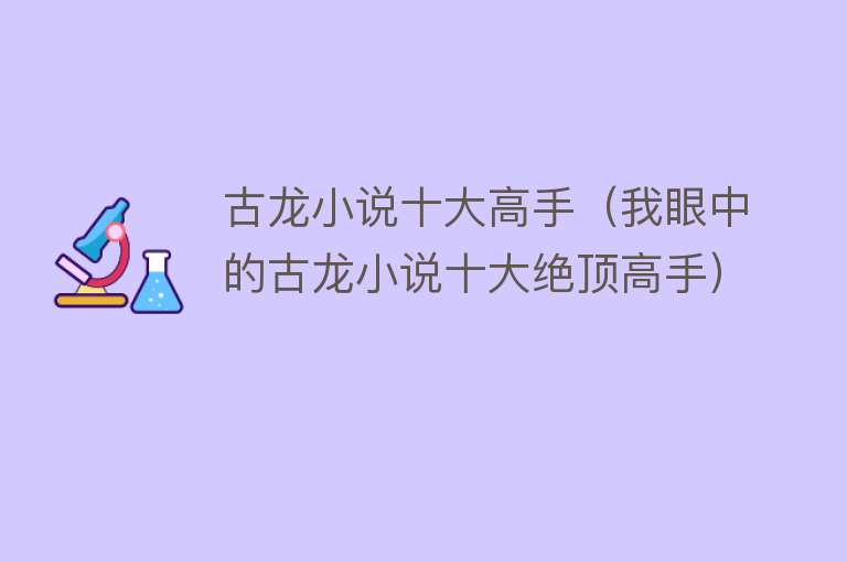 古龙小说十大高手（我眼中的古龙小说十大绝顶高手）