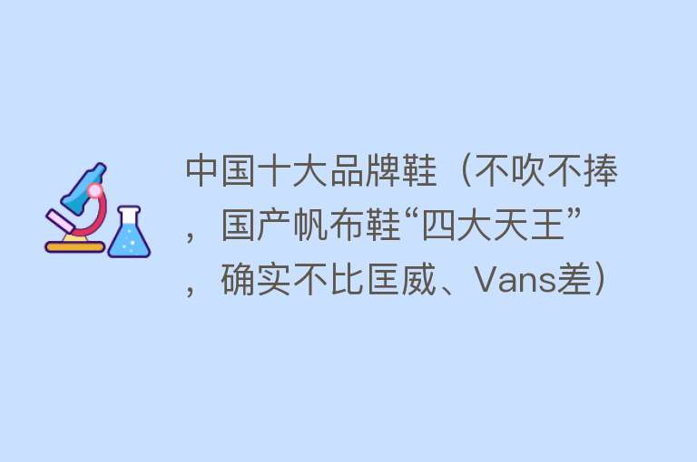 中国十大品牌鞋（不吹不捧，国产帆布鞋“四大天王”，确实不比匡威、Vans差）