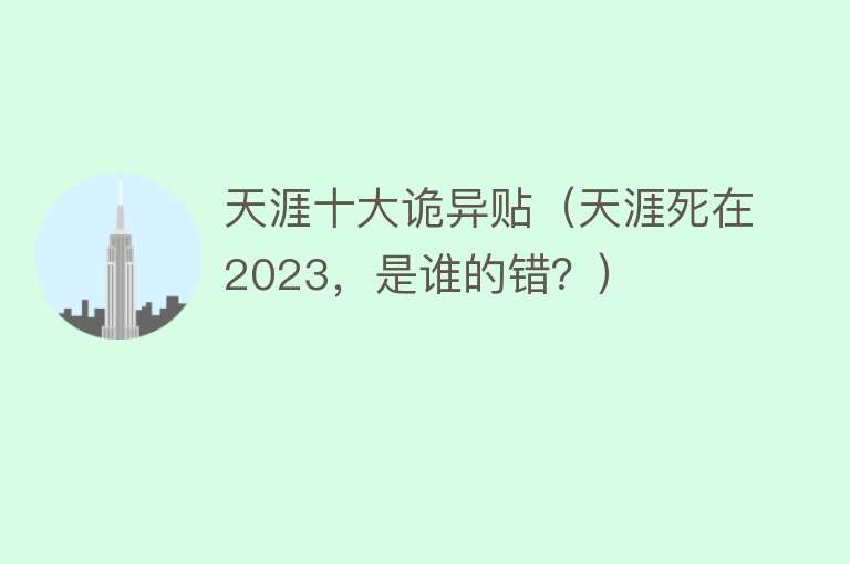 天涯十大诡异贴（天涯死在2023，是谁的错？）