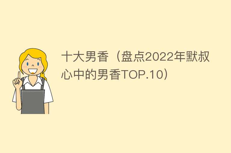 十大男香（盘点2022年默叔心中的男香TOP.10）