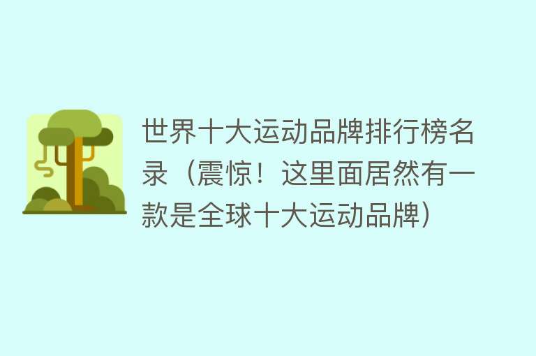 世界十大运动品牌排行榜名录（震惊！这里面居然有一款是全球十大运动品牌）