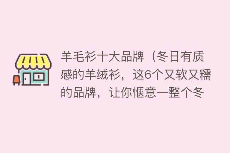 羊毛衫十大品牌（冬日有质感的羊绒衫，这6个又软又糯的品牌，让你惬意一整个冬天）