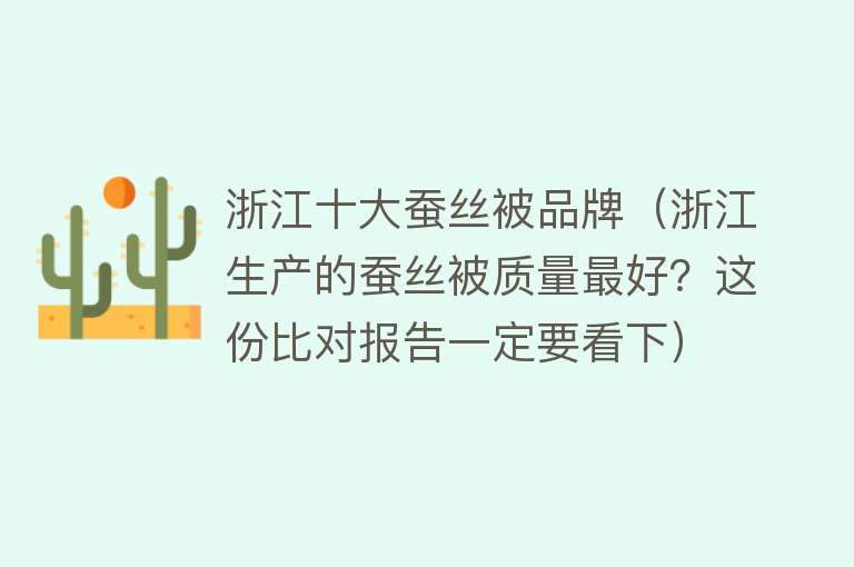 浙江十大蚕丝被品牌（浙江生产的蚕丝被质量最好？这份比对报告一定要看下）