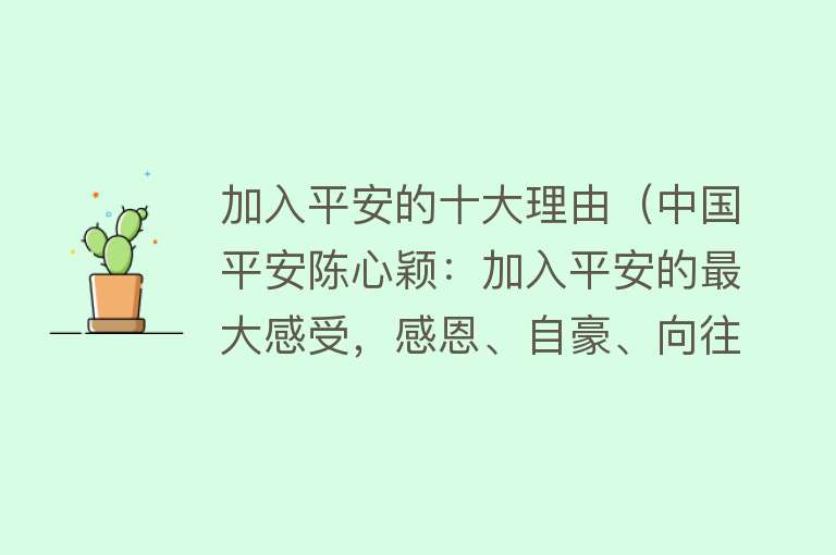 加入平安的十大理由（中国平安陈心颖：加入平安的最大感受，感恩、自豪、向往）