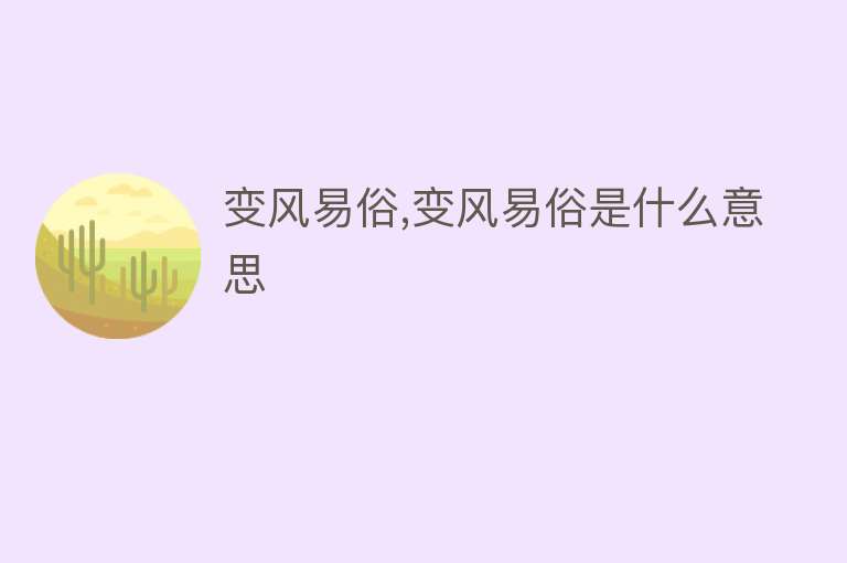 变风易俗,变风易俗是什么意思 