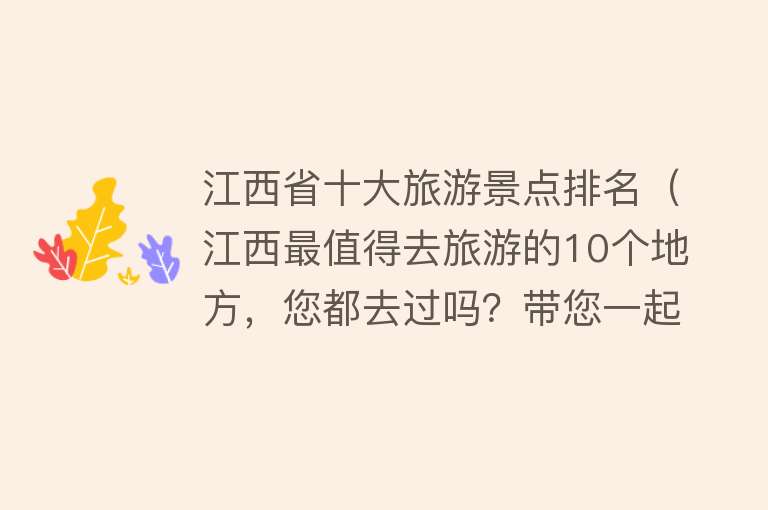 江西省十大旅游景点排名（江西最值得去旅游的10个地方，您都去过吗？带您一起去了解！）