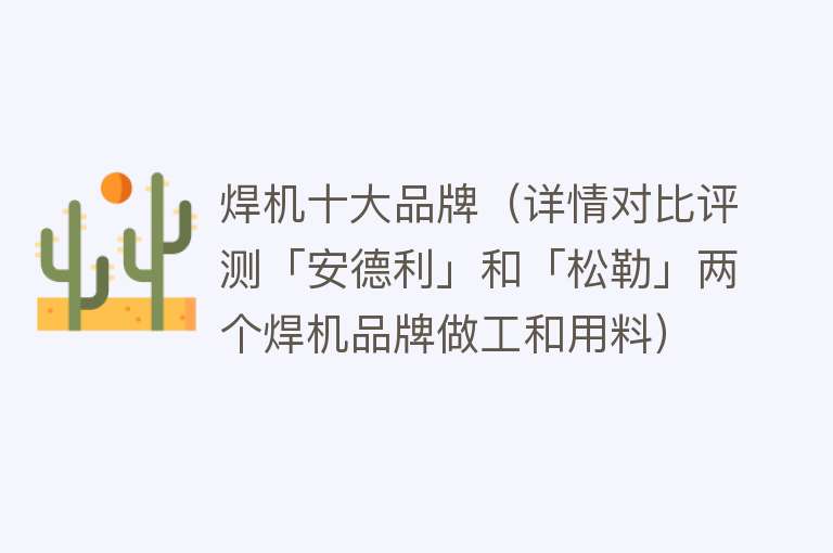 焊机十大品牌（详情对比评测「安德利」和「松勒」两个焊机品牌做工和用料）