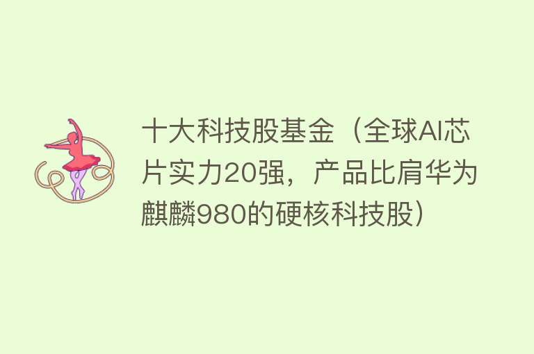 十大科技股基金（全球AI芯片实力20强，产品比肩华为麒麟980的硬核科技股）