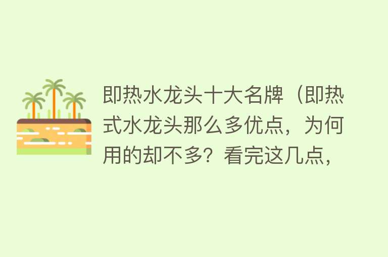 即热水龙头十大名牌（即热式水龙头那么多优点，为何用的却不多？看完这几点，就明白了）