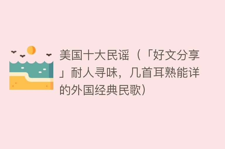 美国十大民谣（「好文分享」耐人寻味，几首耳熟能详的外国经典民歌） 