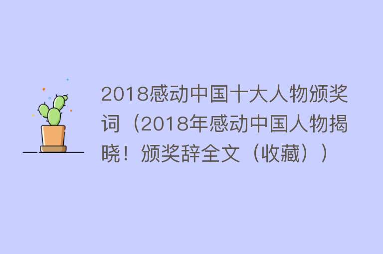 2018感动中国十大人物颁奖词（2018年感动中国人物揭晓！颁奖辞全文（收藏））