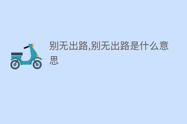 别无出路,别无出路是什么意思 