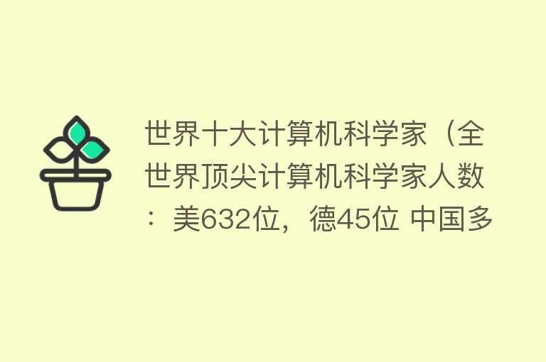 世界十大计算机科学家（全世界顶尖计算机科学家人数：美632位，德45位 中国多少位？）