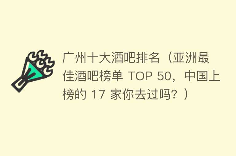 广州十大酒吧排名（亚洲最佳酒吧榜单 TOP 50，中国上榜的 17 家你去过吗？）