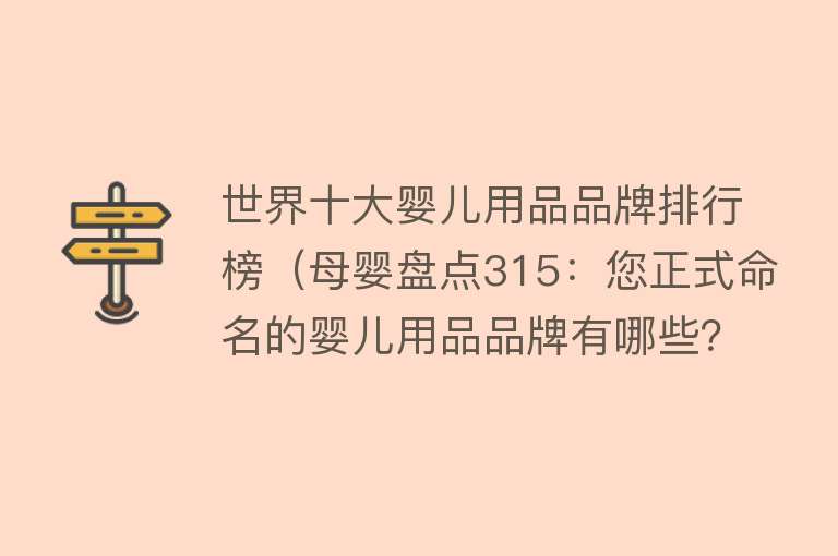 世界十大婴儿用品品牌排行榜（母婴盘点315：您正式命名的婴儿用品品牌有哪些？）