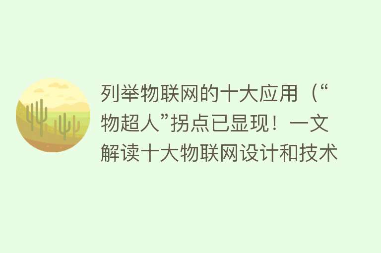 列举物联网的十大应用（“物超人”拐点已显现！一文解读十大物联网设计和技术趋势）