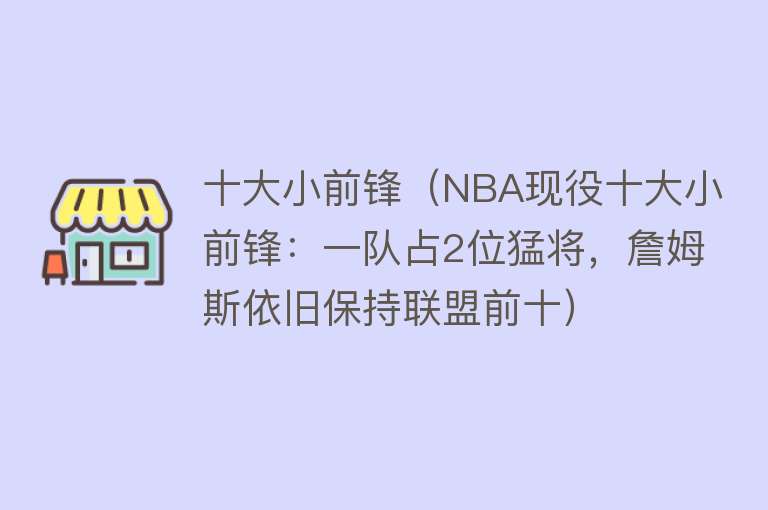 十大小前锋（NBA现役十大小前锋：一队占2位猛将，詹姆斯依旧保持联盟前十）